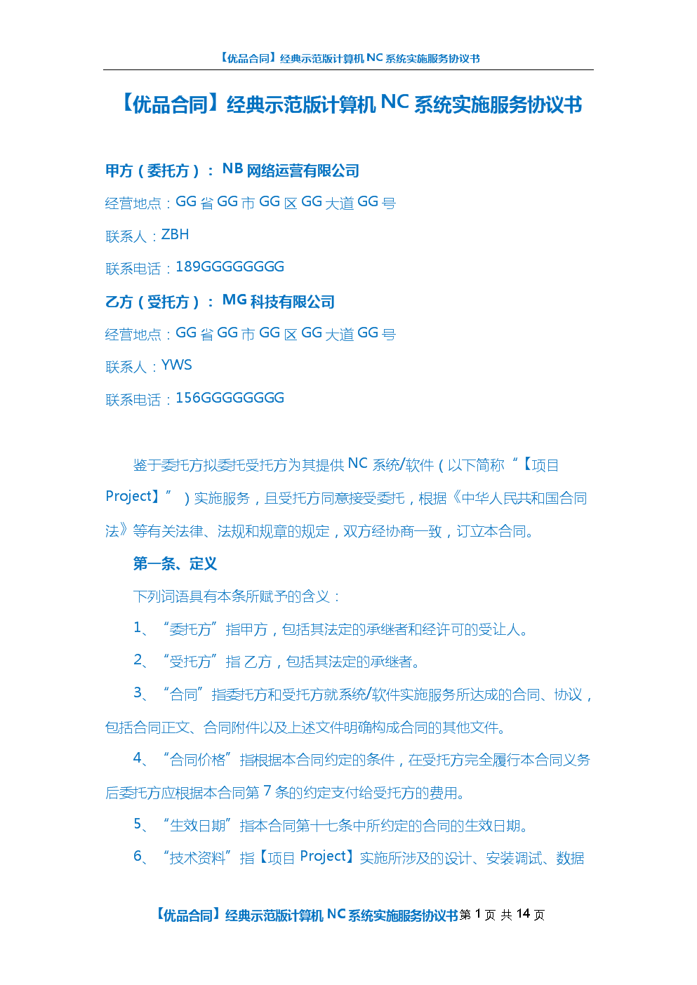 优品合同 经典示范版计算机NC系统实施服务协议书解析